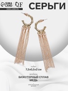 Серьги висячие «Стиль» тонкие цепочки, цвет золото - Фото 1