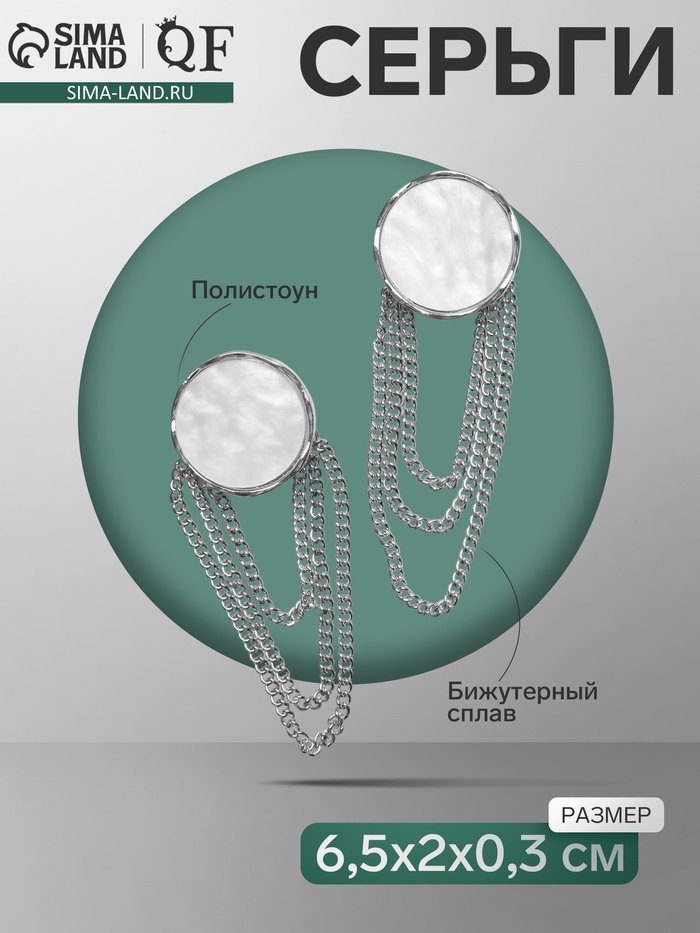 Серьги висячие «Диск» с цепями, цвет белый в серебре - Фото 1