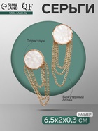 Серьги висячие «Диск» с цепями, цвет белый в золоте 10203489