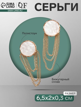 Серьги висячие "Диск" с цепями, цвет белый в золоте