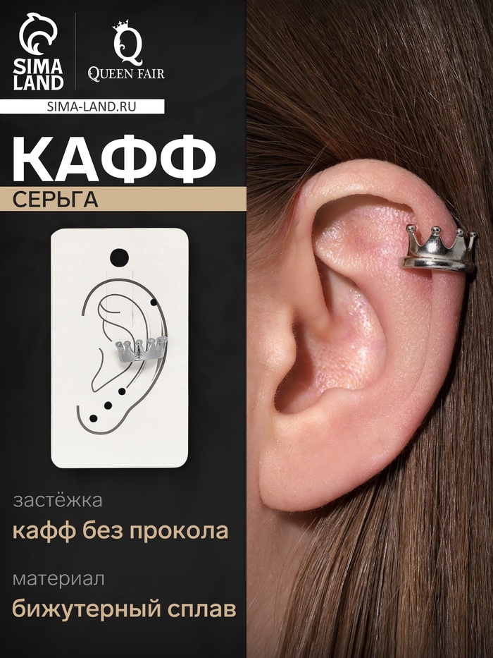 Серьга кафф «Корона», цвет серебро - Фото 1