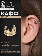 Серьга «Кафф» корона, цвет золото - Фото 1