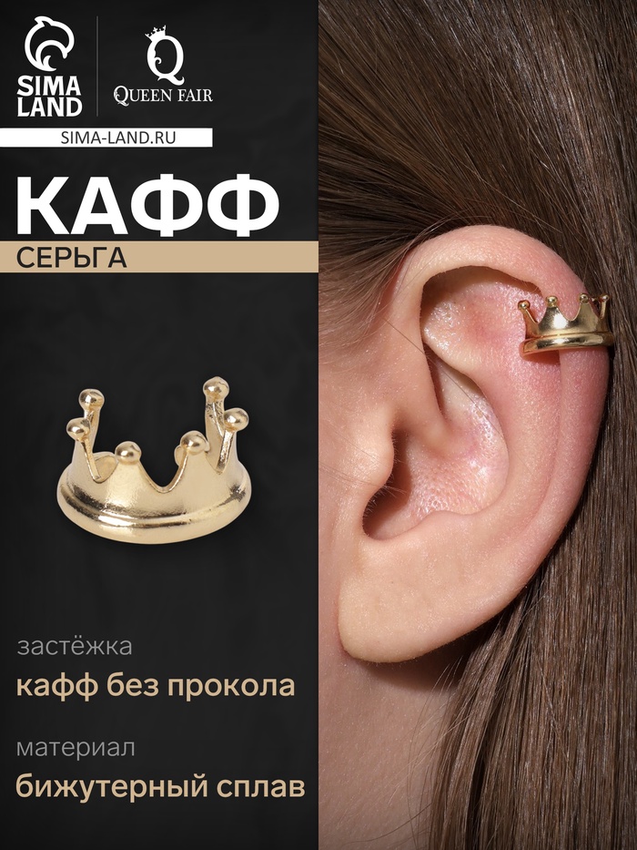 Серьга «Кафф» корона, цвет золото - Фото 1