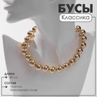 Бусы «Классика» крупные, цвет золото, 40 см 10203533 - фото 14049446