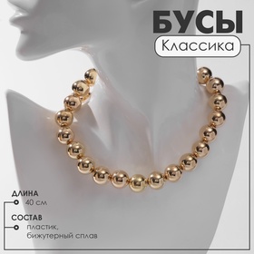 Бусы «Классика» крупные, цвет золото, 40 см 10203533