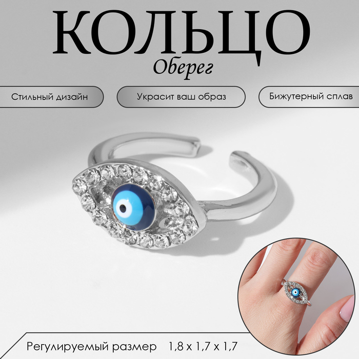 

Кольцо «Оберег» глаз, классика, цвет бело-синий в серебре, безразмерное
