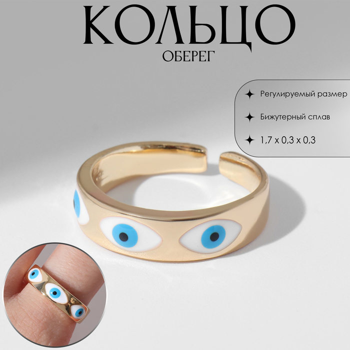 Кольцо «Оберег» глаз, ряд, цвет бело-голубой в золоте, безразмерное - Фото 1