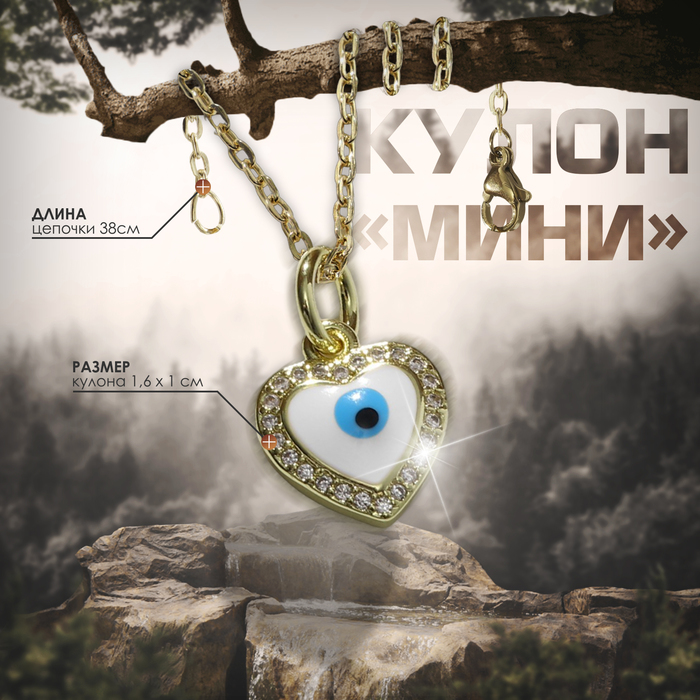 

Кулон-оберег «Мини» сердце с глазом, цвет бело-голубой в серебре, 38 см