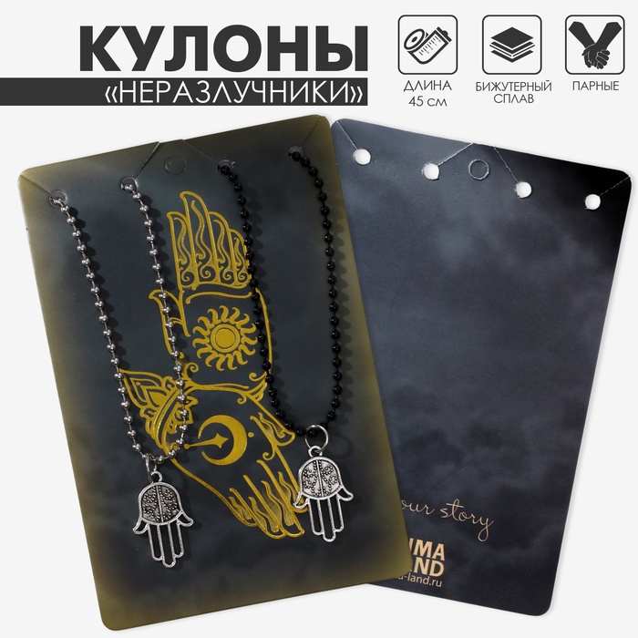 Кулоны парные «Рука хамса», 45 см, цвет чёрный/серебряный - Фото 1