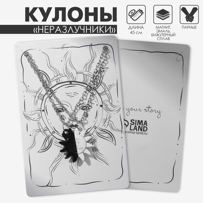 Кулоны парные на магните «Солнце», 45 см, цвет белый/чёрный в серебре