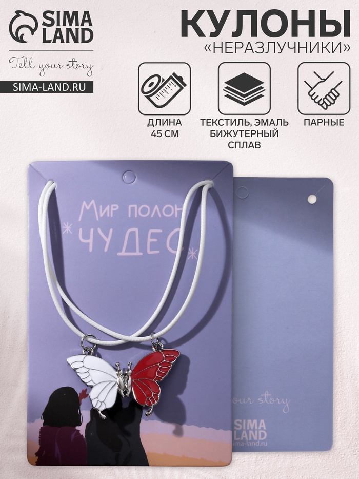 Кулоны парные «Неразлучники» на магните, бабочка яркая, бело-красные в серебре, 45 см - Фото 1