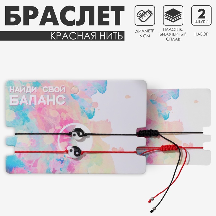 Браслет-оберег «Красная нить» набор 2 шт., инь-ян, чёрно-белый - Фото 1