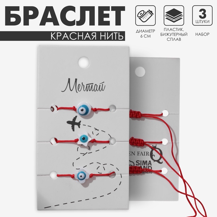 Браслет-оберег «Красная нить» набор 3 шт., глазик, бело-голубой - Фото 1