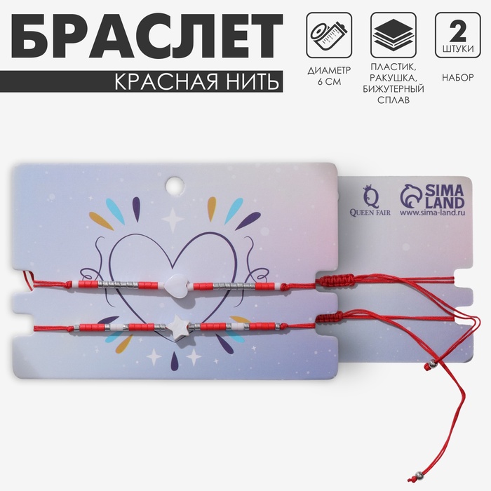 Браслет-оберег «Красная нить» набор 2 шт., звезда, цвет белый - Фото 1