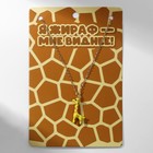 Кулон «Прелесть» жираф, цвет жёлто-коричневый в золоте, 40 см - фото 9020067
