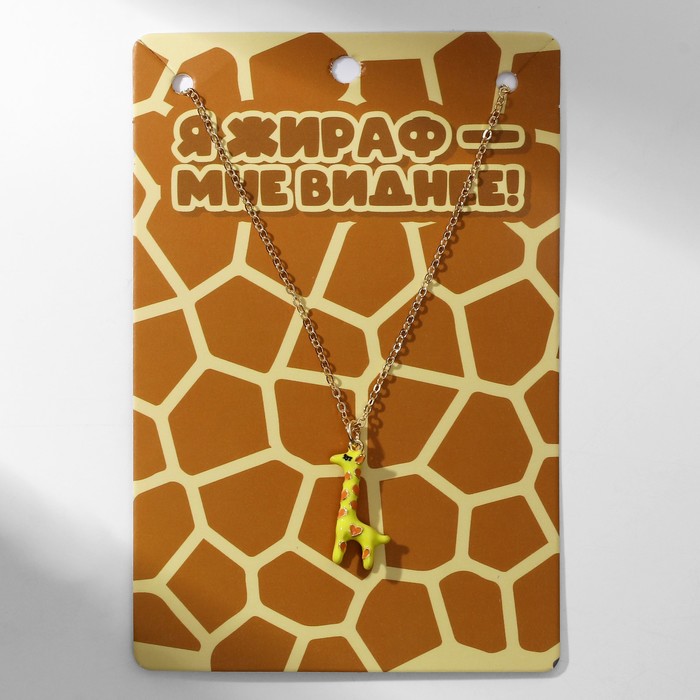 Кулон "Прелесть" жираф, цвет жёлто-коричневый в золоте, 40 см
