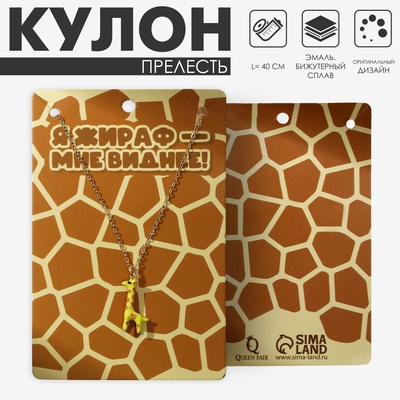 Кулон на цепочке «Прелесть», жираф, жёлто-коричневый в золоте, 40 см