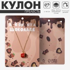 Кулон на цепочке «Прелесть», шоколад, коричнево-красный в золоте, 40 см - Фото 1