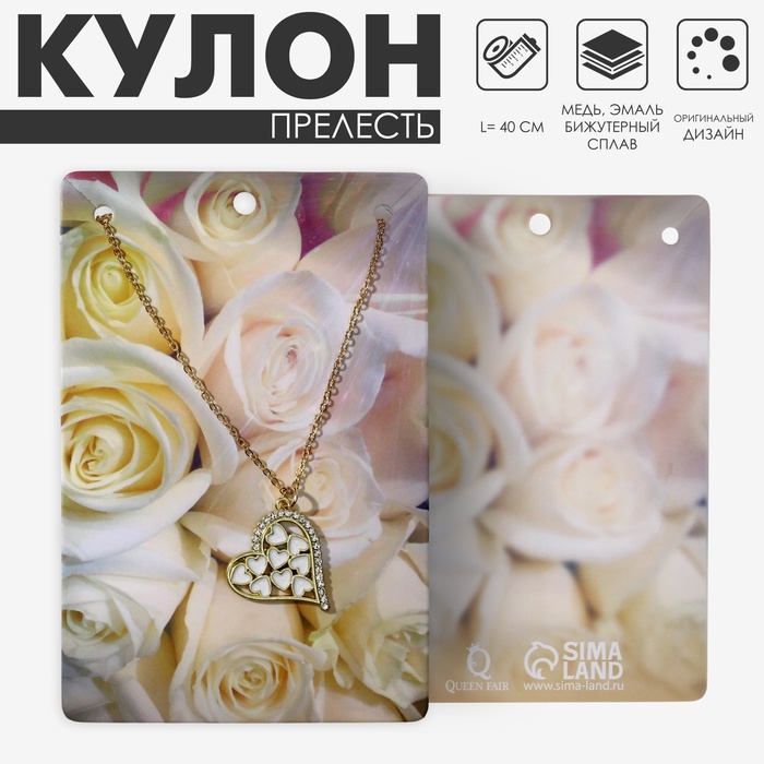Кулон на цепочке «Прелесть», сердце, ассорти, белый в золоте, 40 см - Фото 1