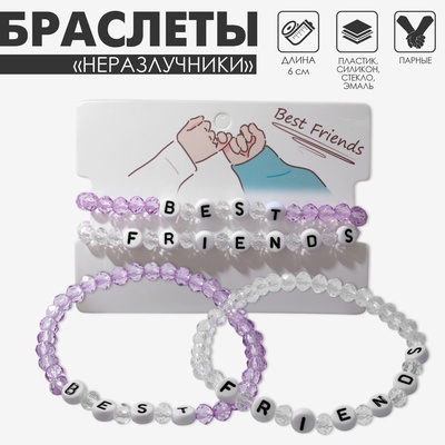 Браслеты парные «Неразлучники» бусины, best friends, бело-сиреневые, d=6 см
