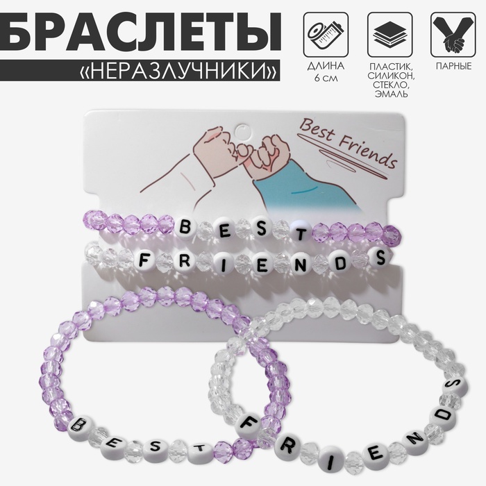 Браслеты парные «Неразлучники» бусины, best friends, бело-сиреневые, d=6 см - Фото 1