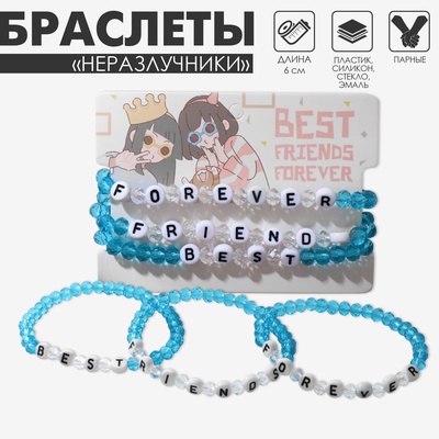 Браслеты парные «Неразлучники» бусины, 3 шт., best friends forever, бело-голубые, d=6 см