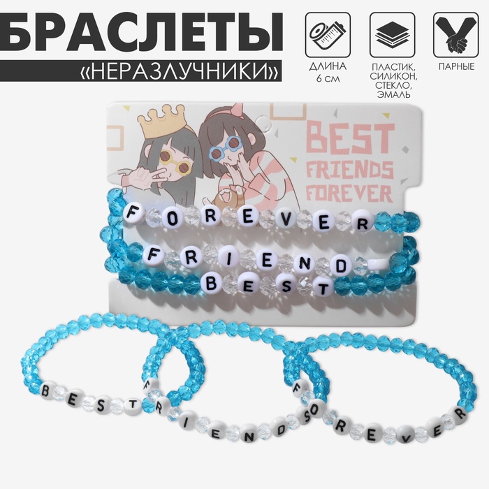 Браслеты парные «Неразлучники» бусины, 3 шт., best friends forever, бело-голубые, d=6 см - Фото 1