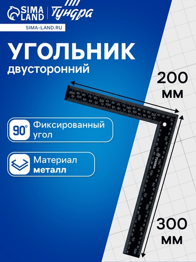 Угольник цельнометаллический ТУНДРА, 300×200 мм