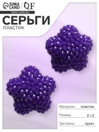 Серьги пластик «Карамельная звезда», фиолетовые - Фото 1