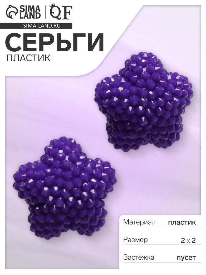 Серьги пластик «Карамельная звезда», фиолетовые - Фото 1
