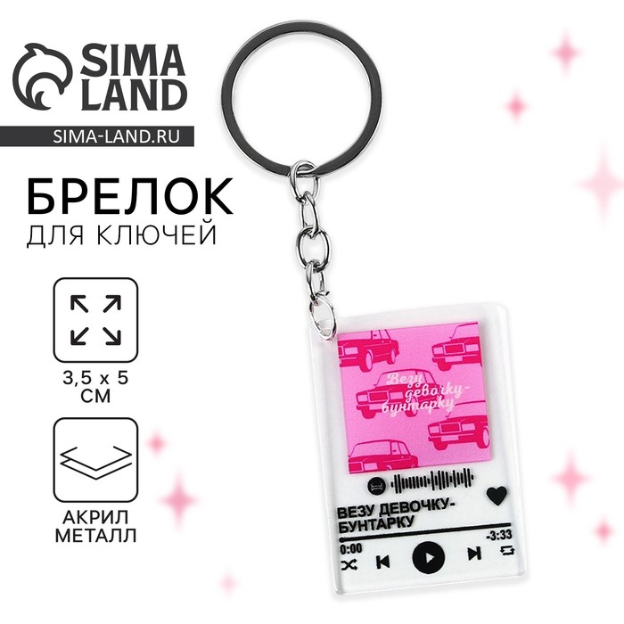 Брелок для ключей акриловый плеер «Везу девочку бунтарку», 3.5×10 см - Фото 1