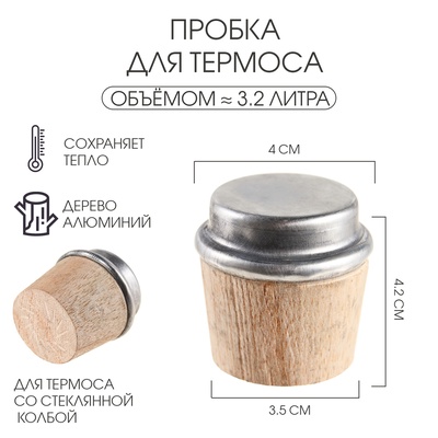 Пробка для термоса на 3.2 л, 3.5×4×4.2 см, алюминий, дерево