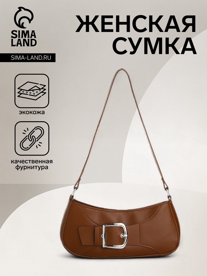 Сумка женская багет на молнии, 26×5×10.5 см, шоколадная - Фото 1