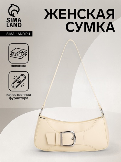 Сумка женская багет на молнии, 26×5×10.5 см, молочная