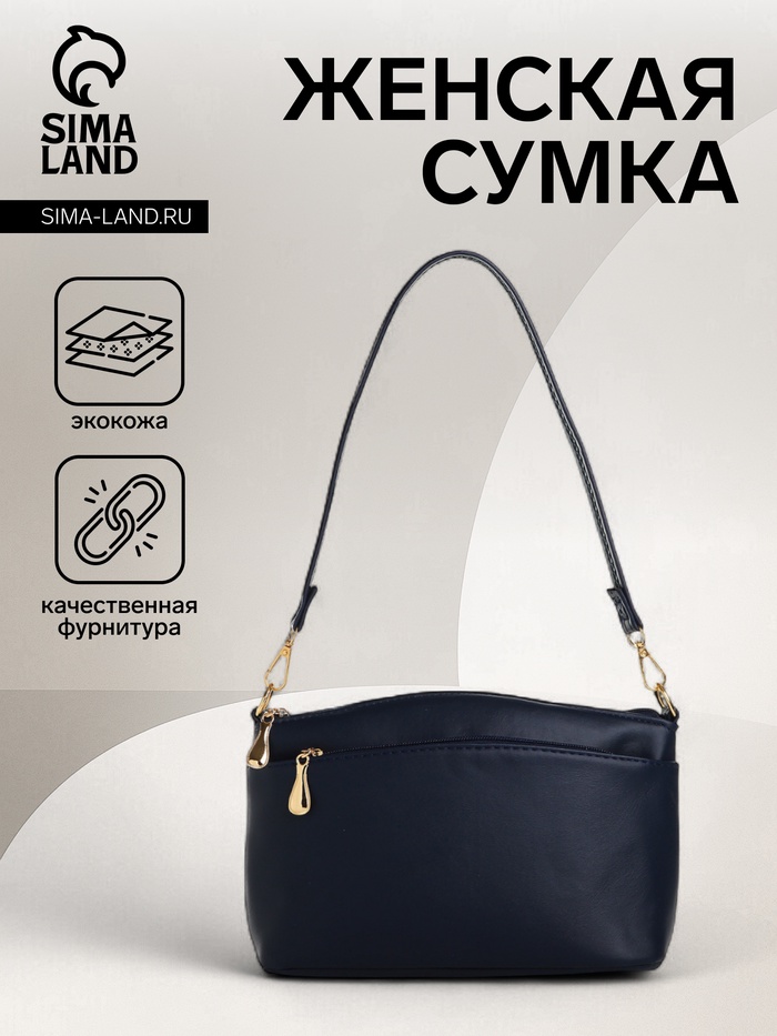 Сумка женская кросс-боди на молнии, 23×9×15 см, тёмно-синяя - Фото 1