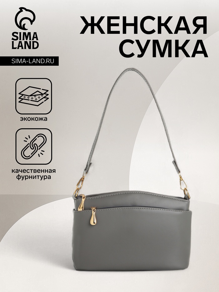 Сумка женская кросс-боди на молнии, 23×9×15 см, серая - Фото 1