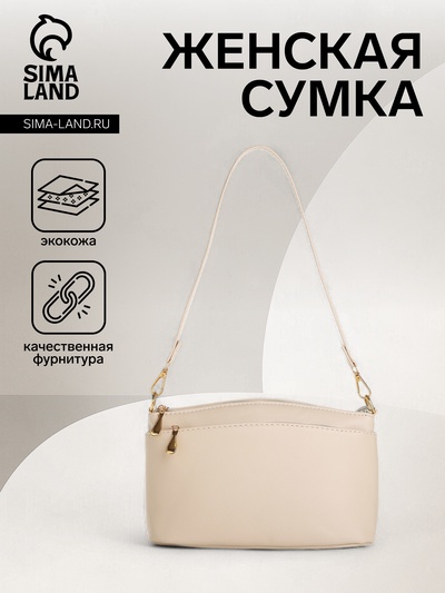 Сумка женская кросс-боди на молнии, 23×9×15 см, бежевая