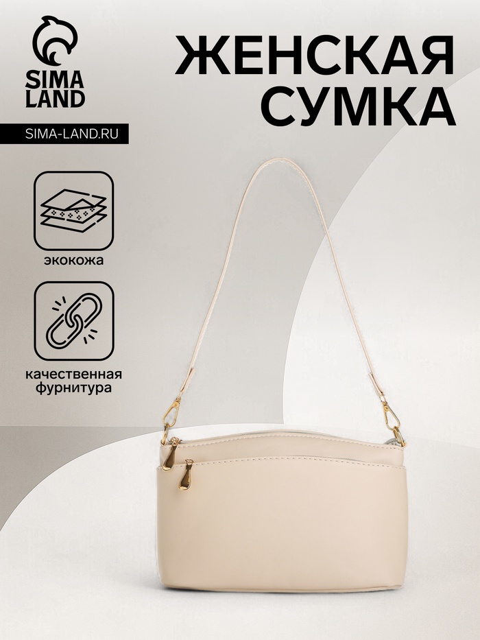 Сумка женская кросс-боди на молнии, 23×9×15 см, бежевая - Фото 1
