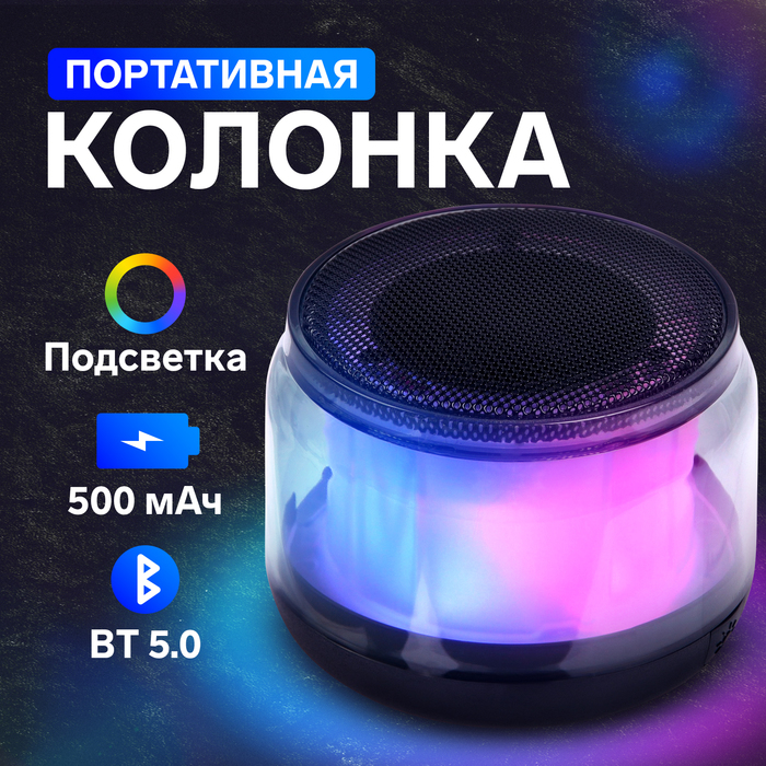 Портативная колонка l59, 5 Вт, 500 мАч, BT5.0, подсветка, чёрная - Фото 1