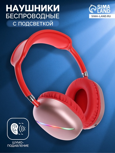 Наушники беспроводные, полноразмерные, AKZ MAX10, с шумоподавлением, с микрофоном, с подсветкой, красные