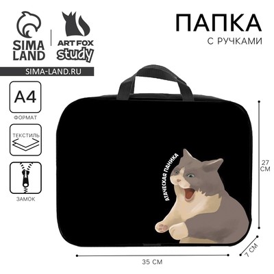 Папка для труда, А4, текстильная, 35×27×7 см «Паника»