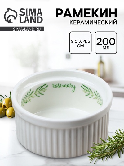 Форма для выпечки «Листья», 9.5×4.5 см, 200 мл, белый рамекин