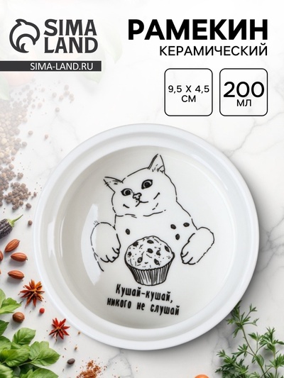 Форма для выпечки «Кушай», 9.5×4.5 см, 200 мл, белый рамекин