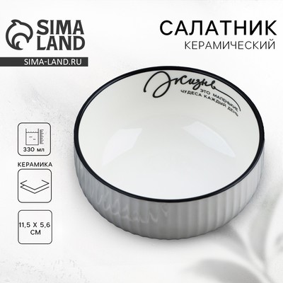 Салатник керамический Дорого внимание «Жизнь», 11.5×5.6 см, 330 мл