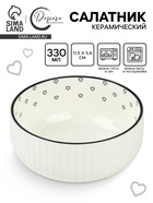 Салатник керамический «Сердечки», 11.5×5.6 см, 330 мл - Фото 1
