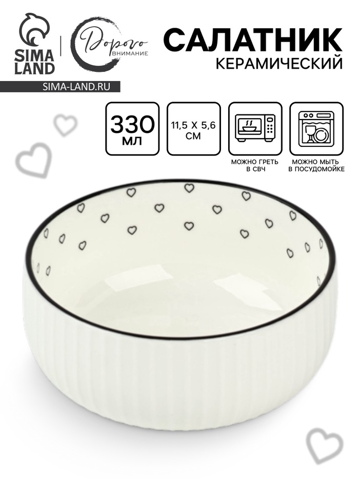 Салатник керамический «Сердечки», 11.5×5.6 см, 330 мл - Фото 1