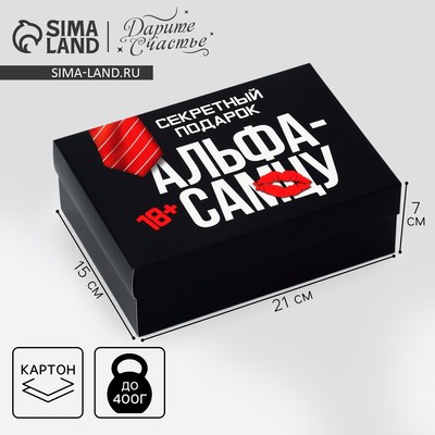 Коробка подарочная складная, упаковка, «Альфа-самцу», 21×15×7 см