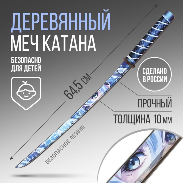 Сувенирное деревянное оружие «Катана лед аниме», 65см