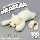 Мягкая игрушка "Медведь", 100 см, цвет белый