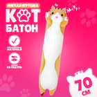 Мягкая игрушка "Котик", 70 см, цвет рыжий - фото 321479090